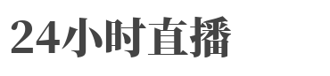 24直播網(wǎng)