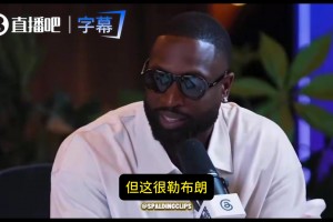 韋德談老詹加盟76人：這很勒布朗！他決不做你們以為他會(huì)做的事